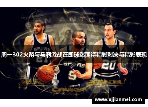 周一302火箭与马刺激战在即球迷期待精彩对决与精彩表现
