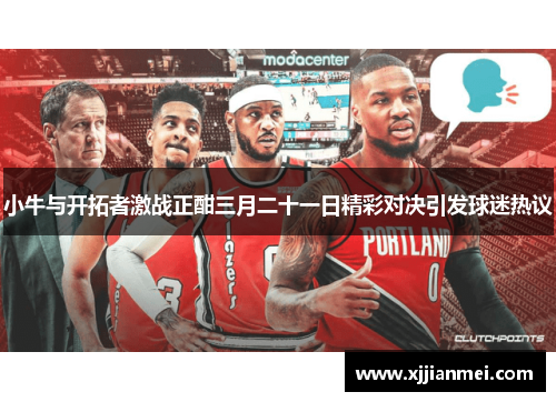 小牛与开拓者激战正酣三月二十一日精彩对决引发球迷热议