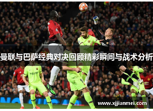 曼联与巴萨经典对决回顾精彩瞬间与战术分析