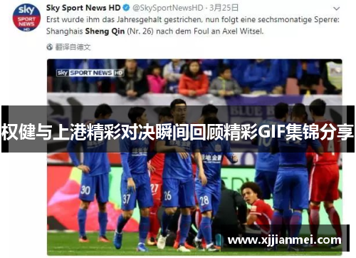 权健与上港精彩对决瞬间回顾精彩GIF集锦分享