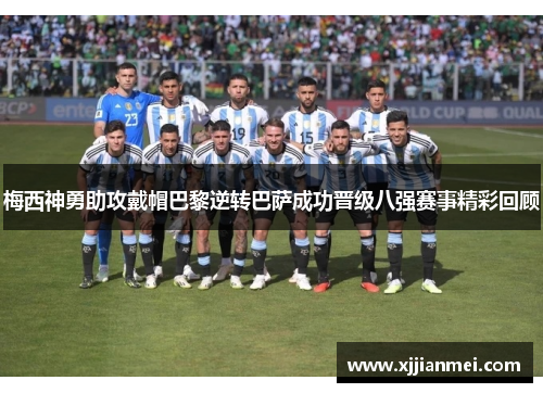 梅西神勇助攻戴帽巴黎逆转巴萨成功晋级八强赛事精彩回顾