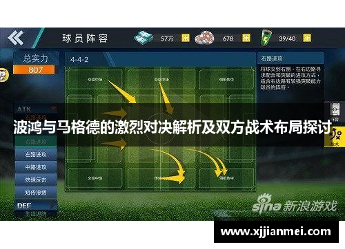 波鸿与马格德的激烈对决解析及双方战术布局探讨