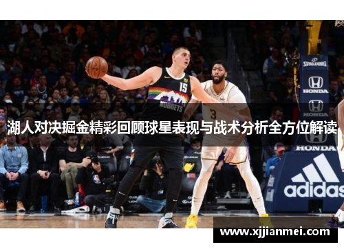 湖人对决掘金精彩回顾球星表现与战术分析全方位解读