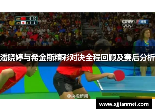 潘晓婷与希金斯精彩对决全程回顾及赛后分析