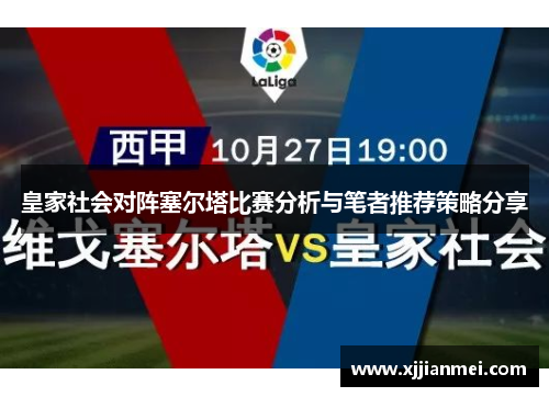 皇家社会对阵塞尔塔比赛分析与笔者推荐策略分享