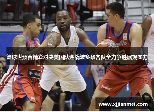 篮球世预赛精彩对决美国队迎战波多黎各队全力争胜展现实力