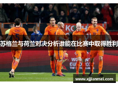苏格兰与荷兰对决分析谁能在比赛中取得胜利