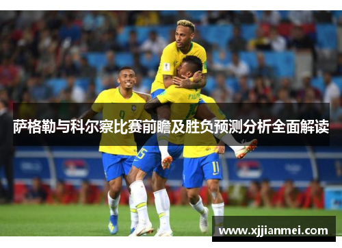 萨格勒与科尔察比赛前瞻及胜负预测分析全面解读