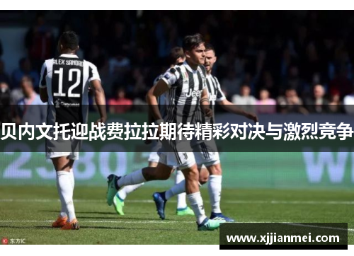 贝内文托迎战费拉拉期待精彩对决与激烈竞争