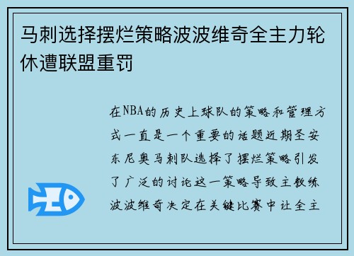 马刺选择摆烂策略波波维奇全主力轮休遭联盟重罚