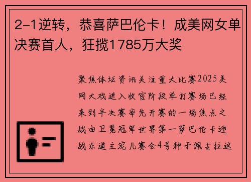 2-1逆转，恭喜萨巴伦卡！成美网女单决赛首人，狂揽1785万大奖