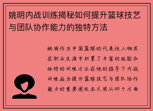 姚明内战训练揭秘如何提升篮球技艺与团队协作能力的独特方法