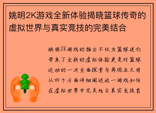 姚明2K游戏全新体验揭晓篮球传奇的虚拟世界与真实竞技的完美结合