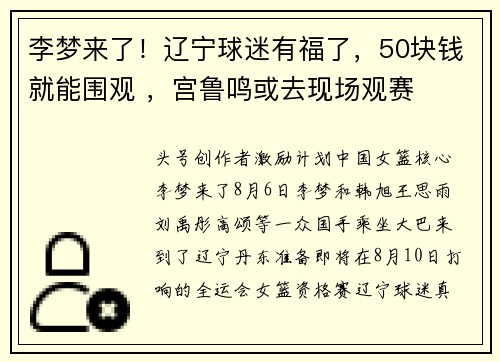 李梦来了!辽宁球迷有福了,50块钱就能围观 ,宫鲁鸣或去现场观赛 李梦来了!辽宁球迷有福了,50块钱就能围观 ,宫鲁鸣或去现场观赛
