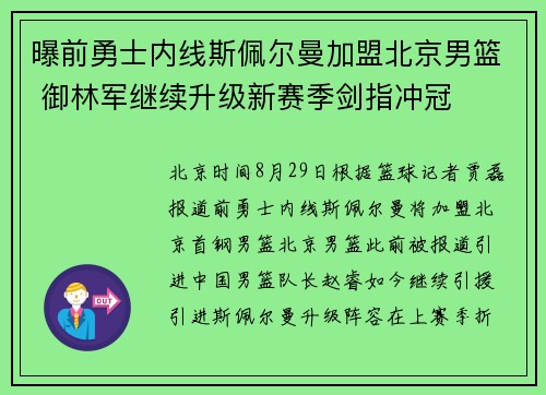 曝前勇士内线斯佩尔曼加盟北京男篮 御林军继续升级新赛季剑指冲冠 曝前勇士内线斯佩尔曼加盟北京男篮 御林军继续升级新赛季剑指冲冠