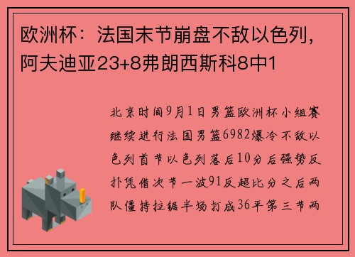 欧洲杯：法国末节崩盘不敌以色列，阿夫迪亚23+8弗朗西斯科8中1