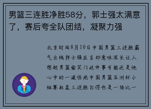 男篮三连胜净胜58分,郭士强太满意了,赛后夸全队团结,凝聚力强 男篮三连胜净胜58分,郭士强太满意了,赛后夸全队团结,凝聚力强