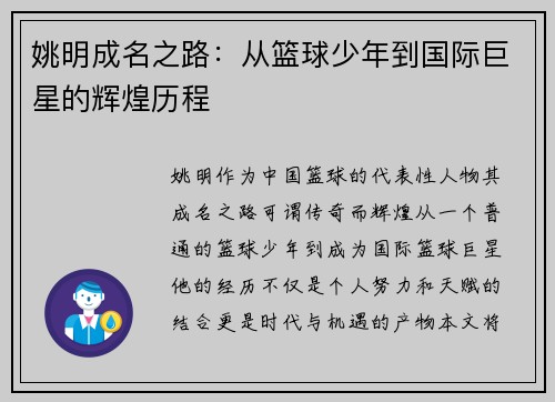 姚明成名之路：从篮球少年到国际巨星的辉煌历程