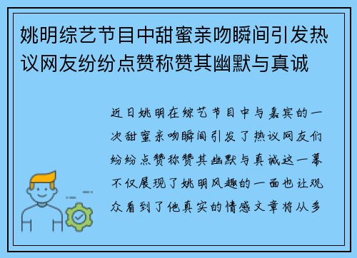 姚明综艺节目中甜蜜亲吻瞬间引发热议网友纷纷点赞称赞其幽默与真诚