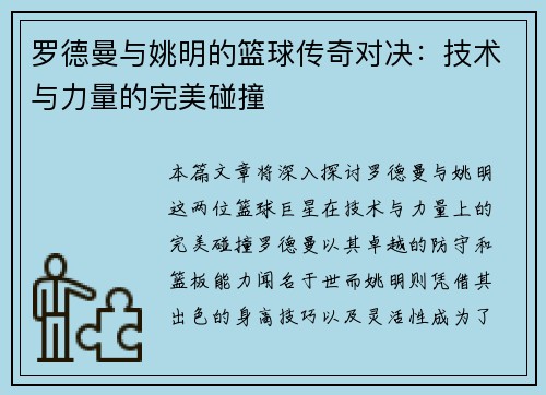 罗德曼与姚明的篮球传奇对决：技术与力量的完美碰撞
