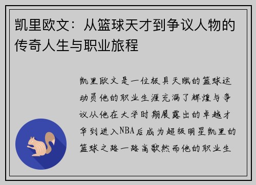 凯里欧文：从篮球天才到争议人物的传奇人生与职业旅程