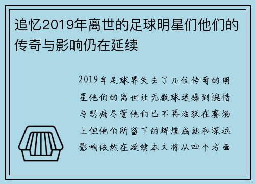 追忆2019年离世的足球明星们他们的传奇与影响仍在延续
