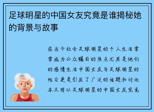 足球明星的中国女友究竟是谁揭秘她的背景与故事