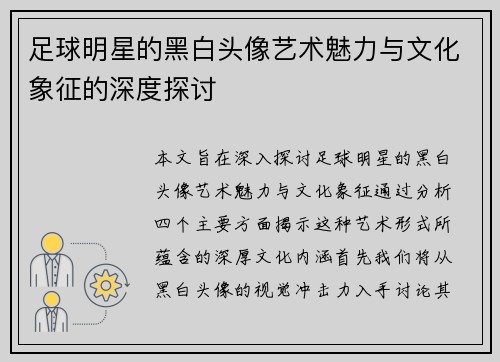 足球明星的黑白头像艺术魅力与文化象征的深度探讨