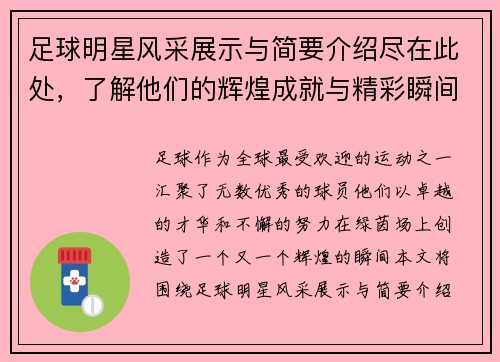 足球明星风采展示与简要介绍尽在此处，了解他们的辉煌成就与精彩瞬间