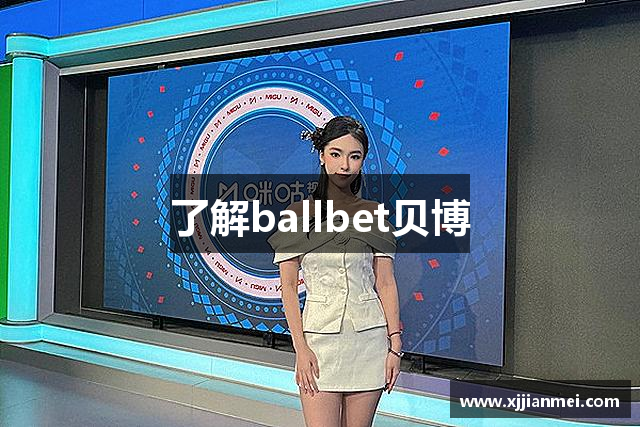 了解ballbet贝博