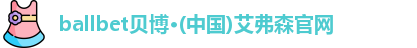 ballbet贝博·(中国)艾弗森官网